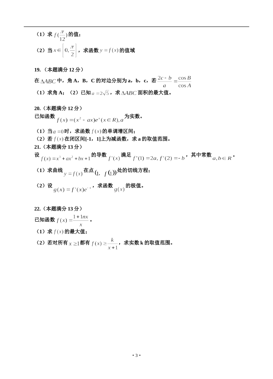 2014届山东省山师附中高三11月期中学分认定考试文科数学试题及答案_第3页