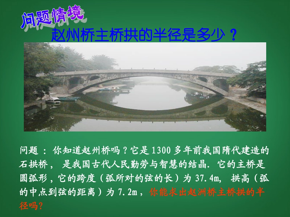 广东省罗定市黎少中学九年级数学下册-垂直于炫的直径课件-新人教版_第2页
