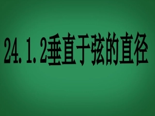 广东省罗定市黎少中学九年级数学下册-垂直于炫的直径课件-新人教版