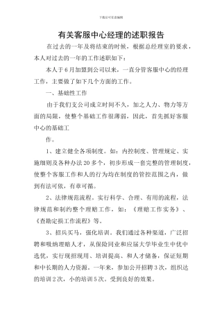 有关客服中心经理的述职报告