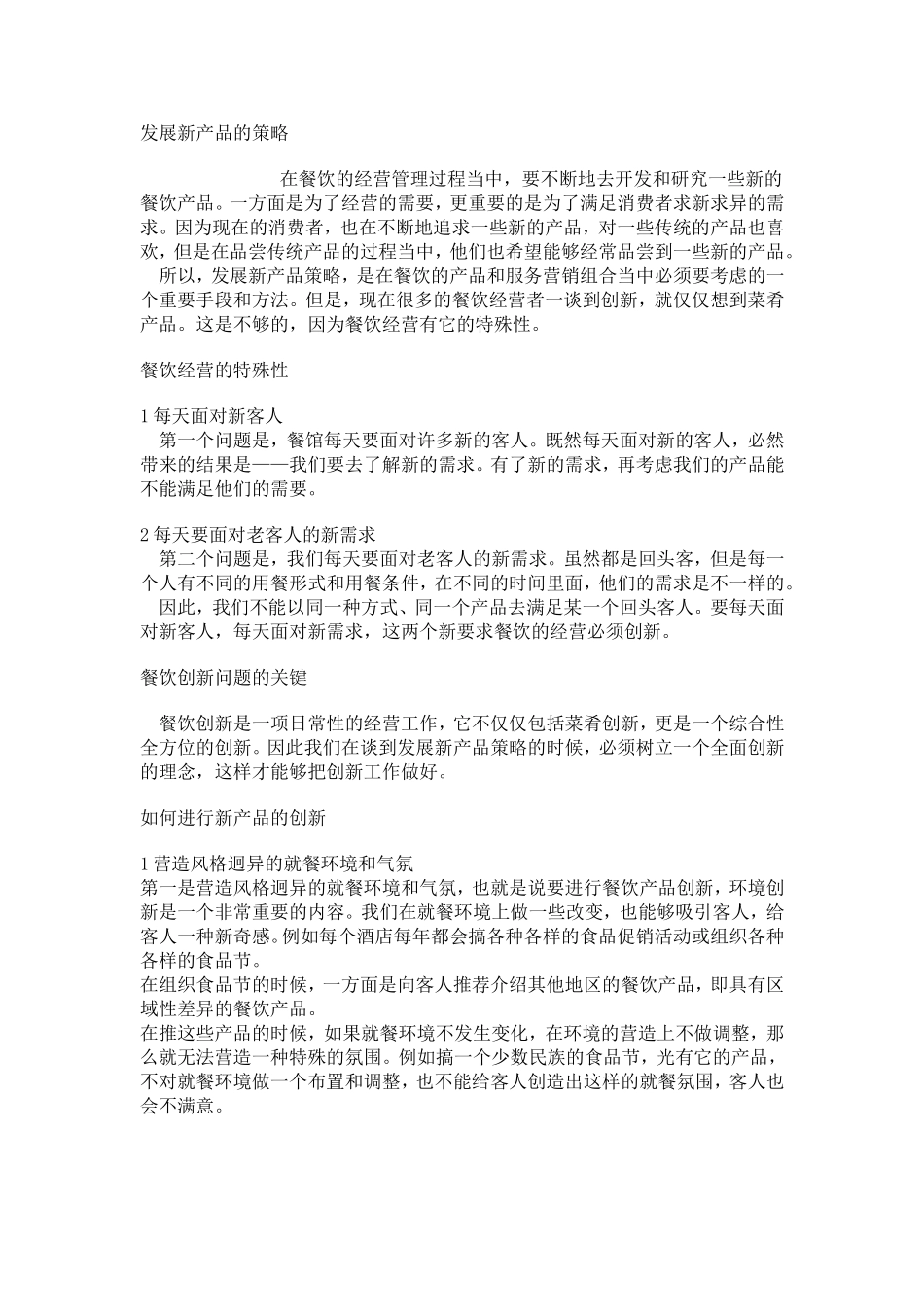 餐厅发展新产品的策略_第1页