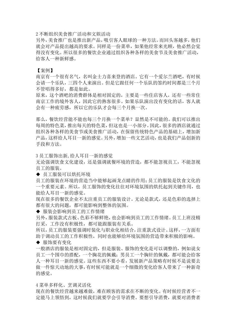 餐厅发展新产品的策略_第2页