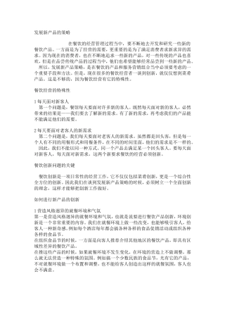 餐厅发展新产品的策略