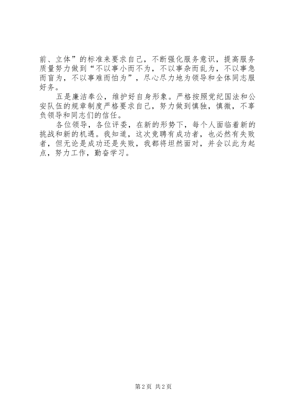 公安交警竞聘演讲稿范文_第2页