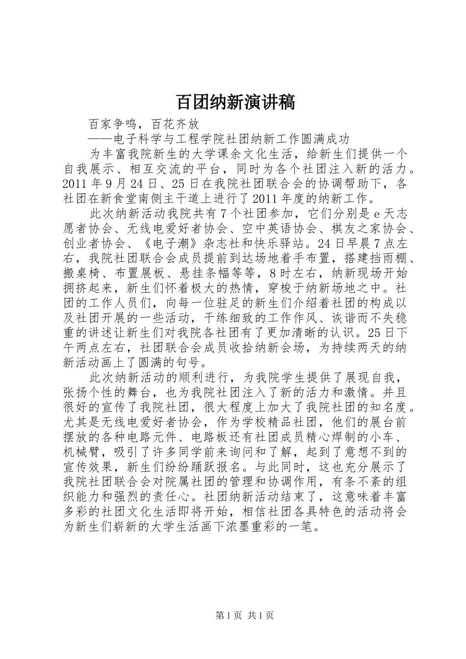 百团纳新演讲_第1页