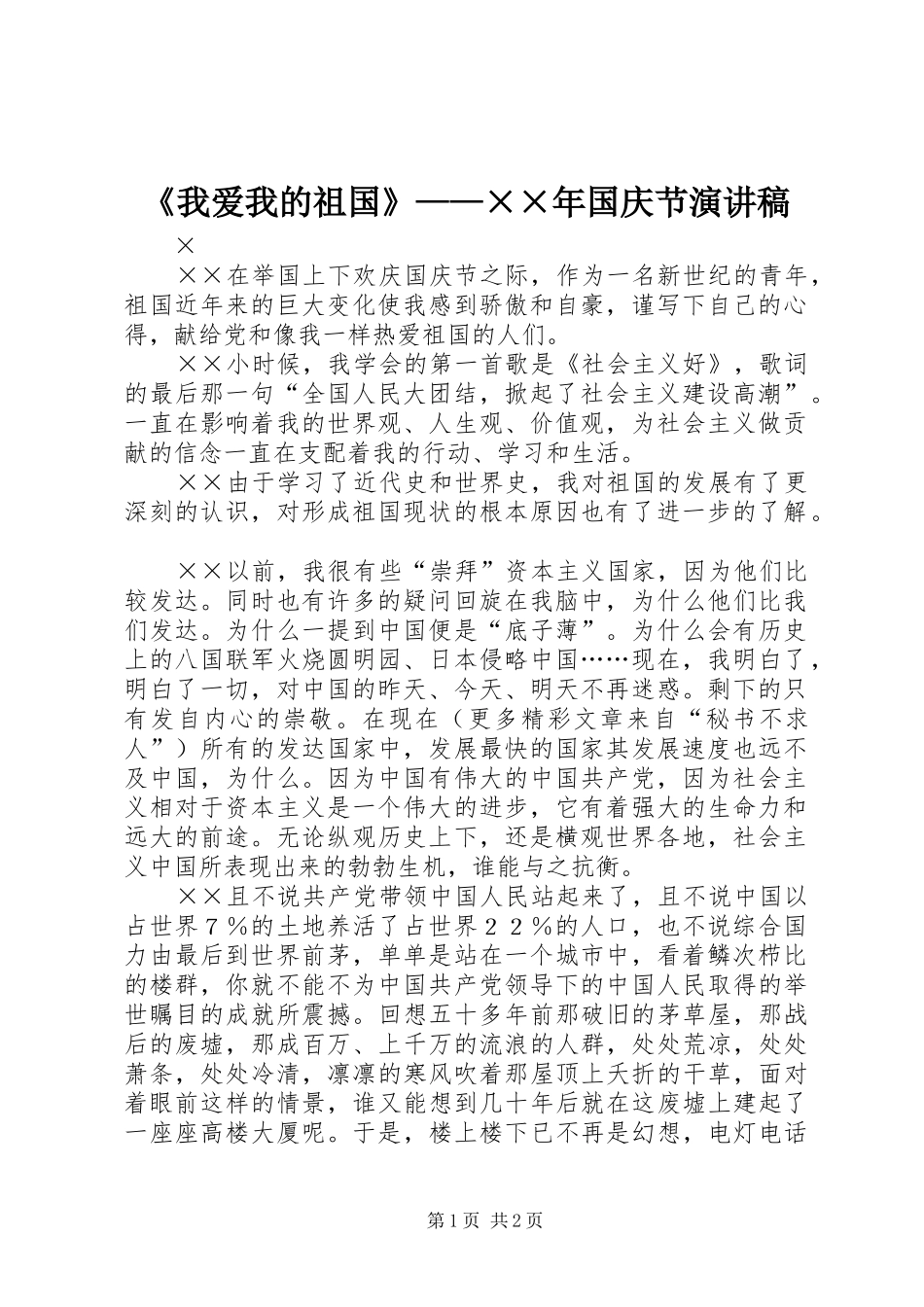 《我爱我的祖国》——××年国庆节演讲稿范文_第1页