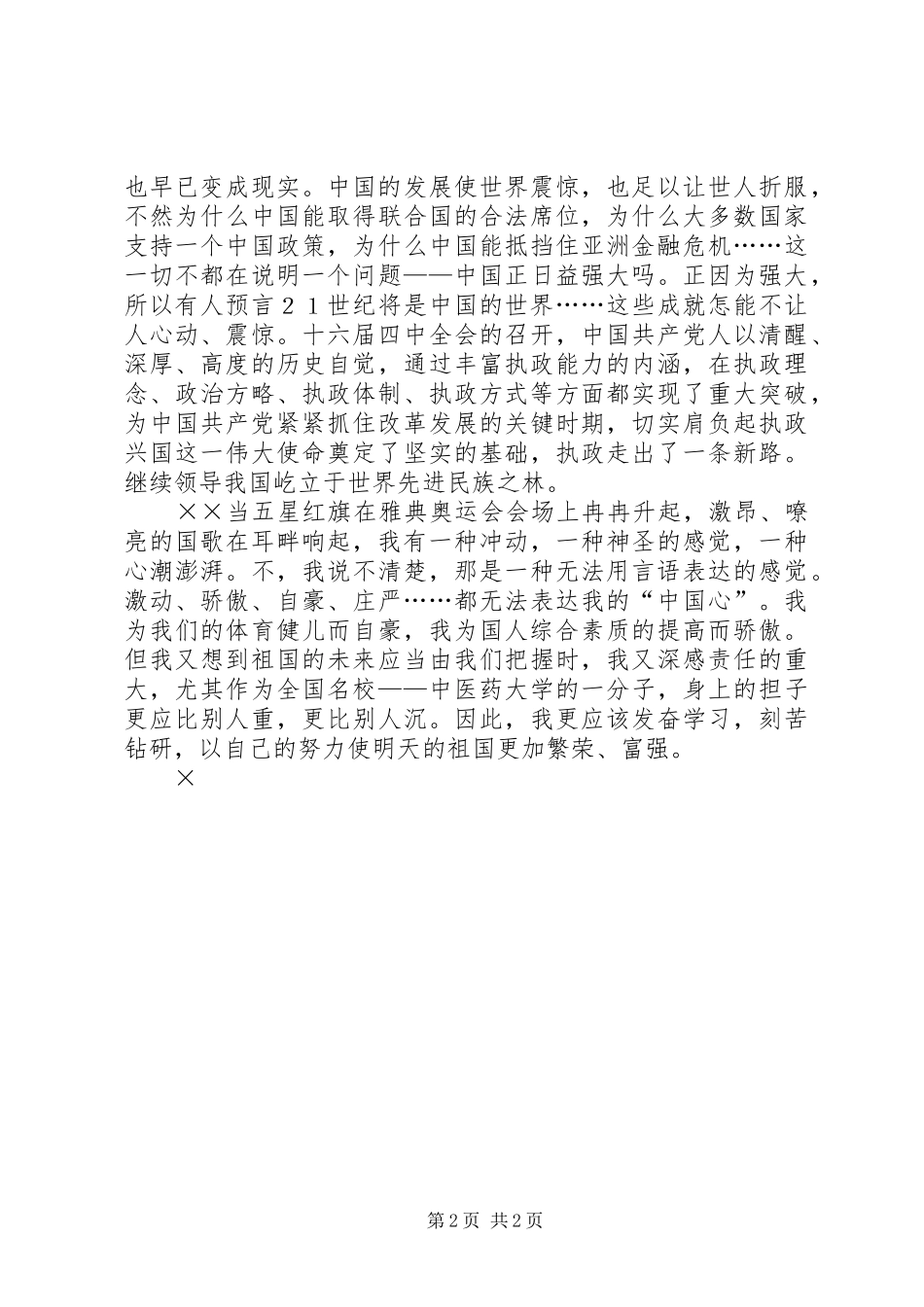 《我爱我的祖国》——××年国庆节演讲稿范文_第2页