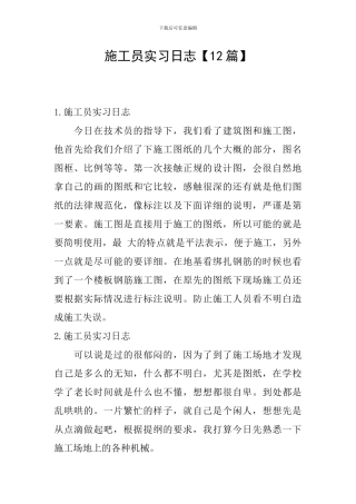 施工员实习日志