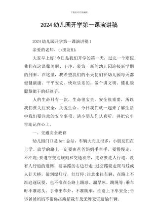 2024幼儿园开学第一课演讲稿