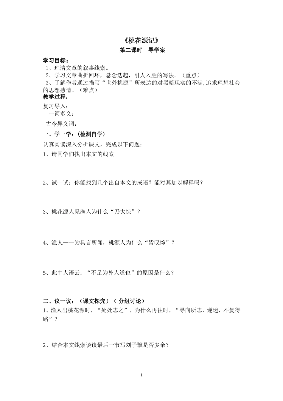 《桃花源记》导学案_第1页