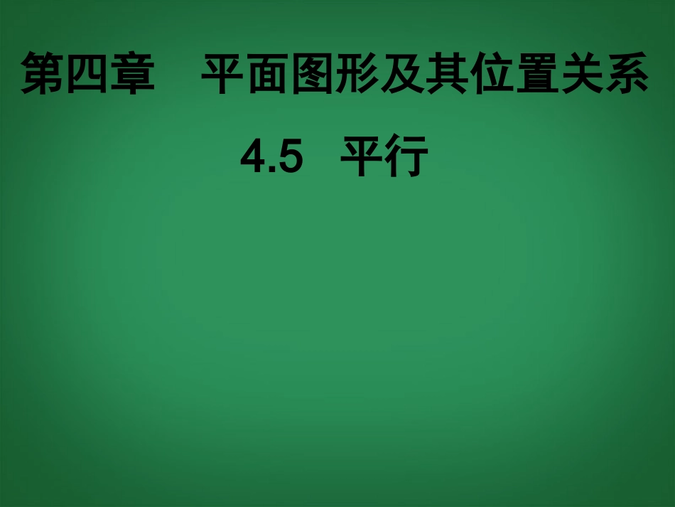 广东省深圳市宝安实验中学七年级数学上册-平行课件2-北师大版_第1页