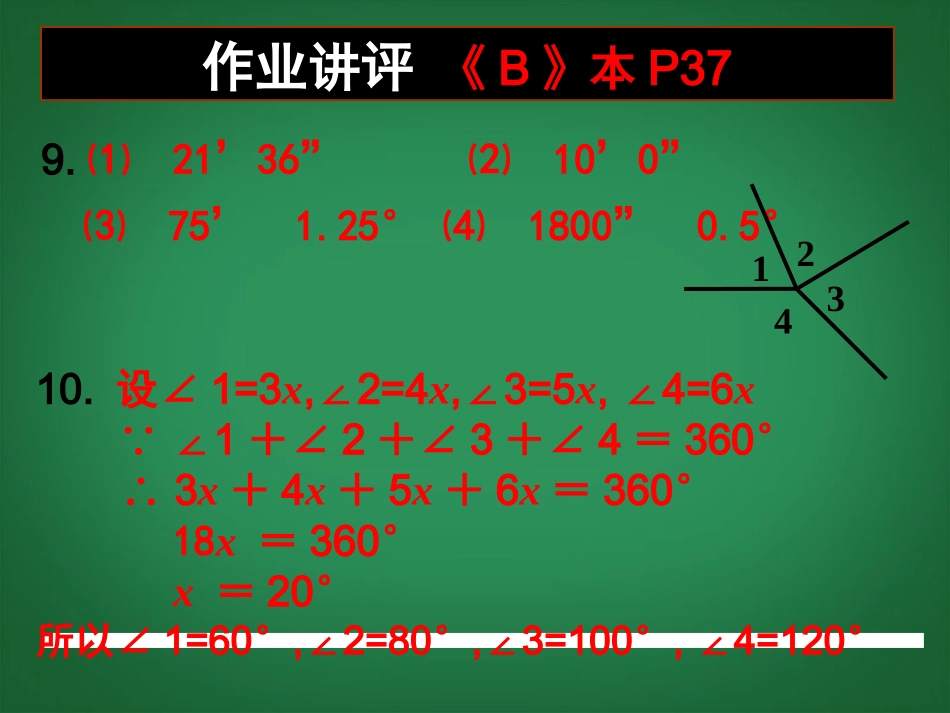 广东省深圳市宝安实验中学七年级数学上册-平行课件2-北师大版_第3页