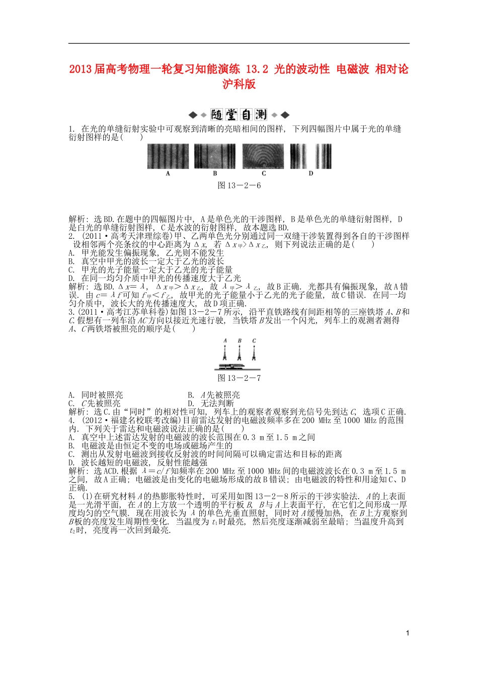 2013届高考物理一轮复习知能演练-13.2-光的波动性-电磁波-相对论-沪科版_第1页