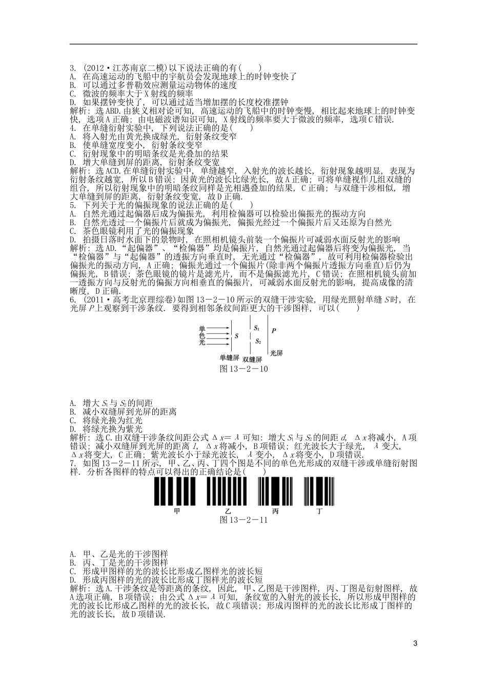 2013届高考物理一轮复习知能演练-13.2-光的波动性-电磁波-相对论-沪科版_第3页