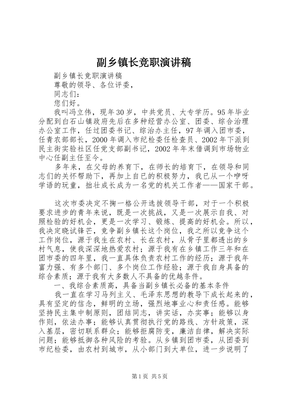 副乡镇长竞职致辞演讲稿_第1页
