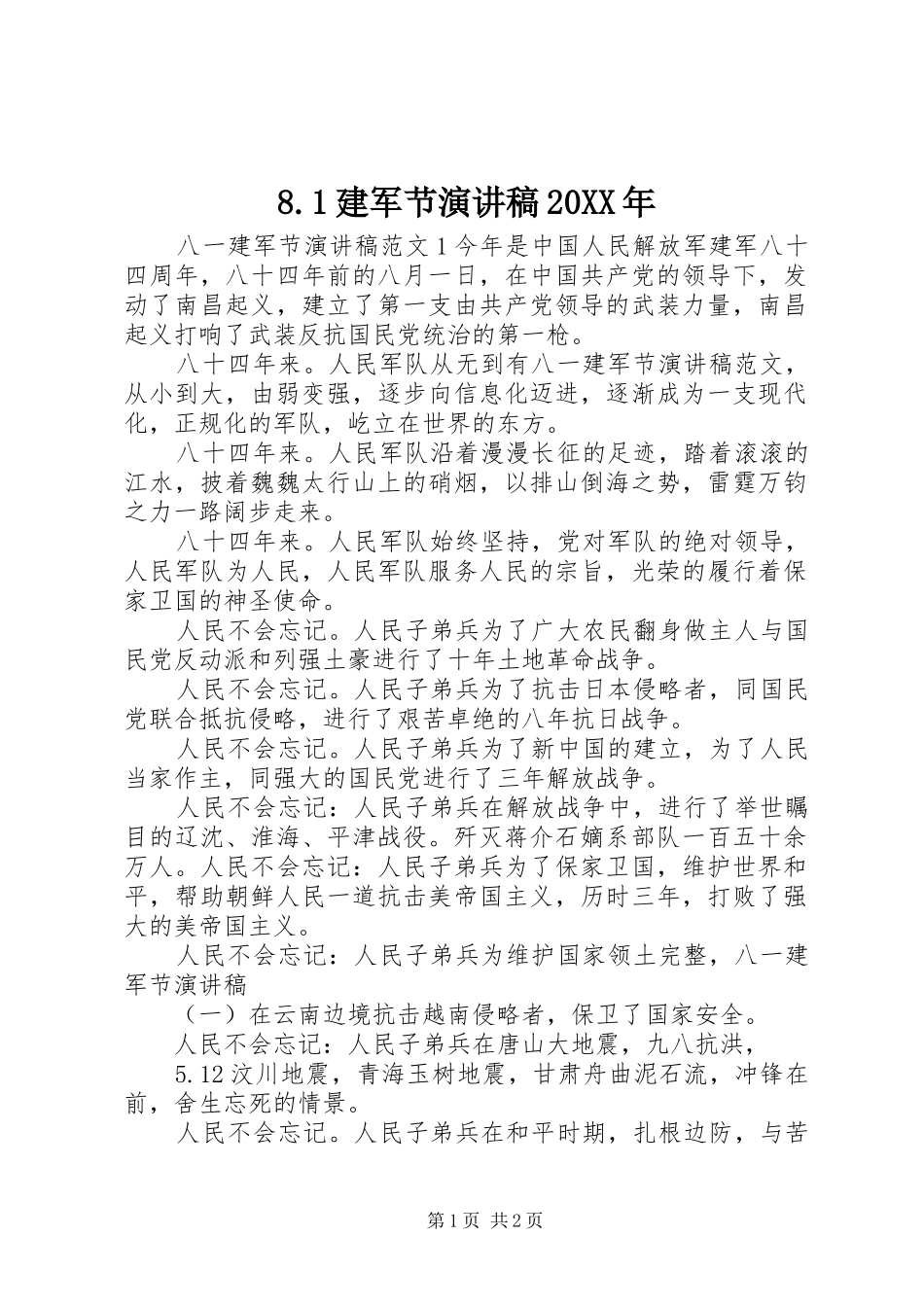 8.1建军节演讲稿范文20XX年_第1页