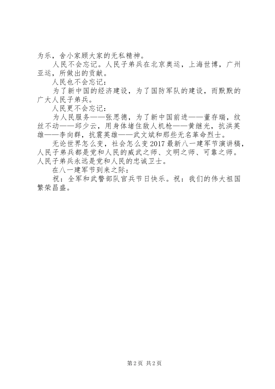 8.1建军节演讲稿范文20XX年_第2页