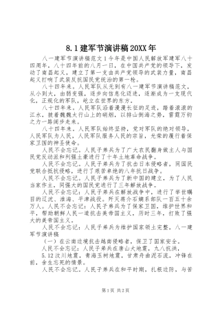 8.1建军节演讲稿范文20XX年