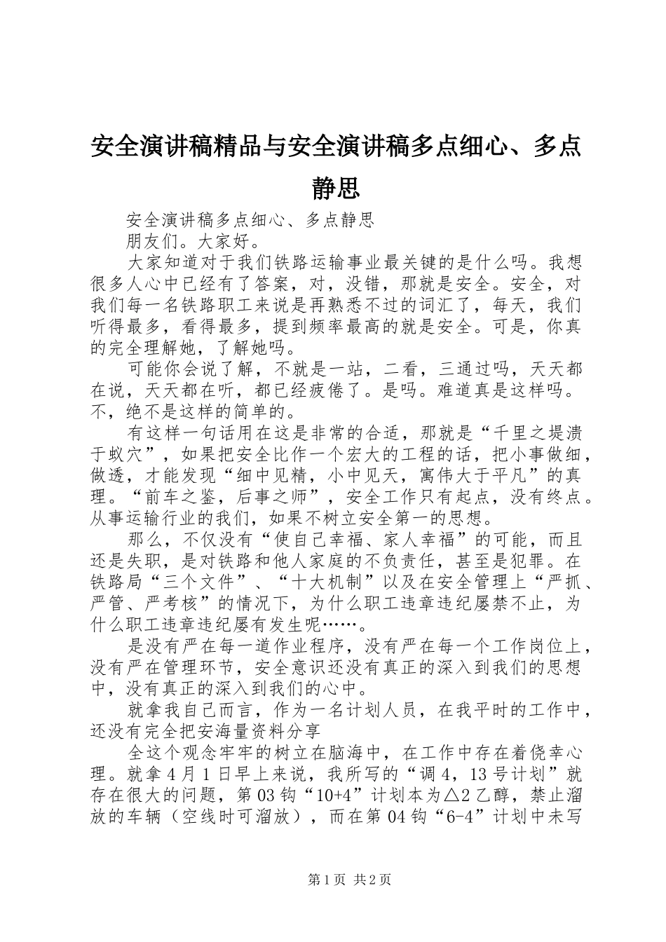 安全演讲致辞精品与安全演讲致辞多点细心、多点静思_第1页