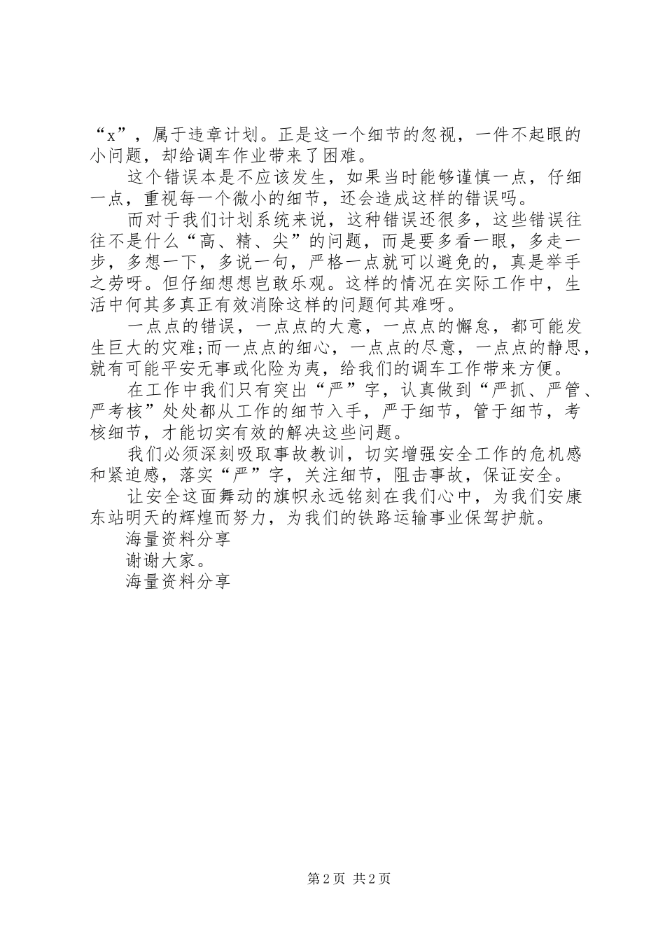 安全演讲致辞精品与安全演讲致辞多点细心、多点静思_第2页