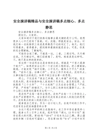 安全演讲致辞精品与安全演讲致辞多点细心、多点静思
