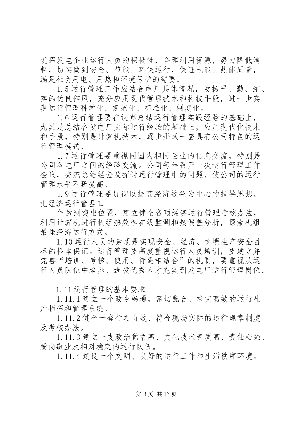 发电运行演讲稿范文_第3页