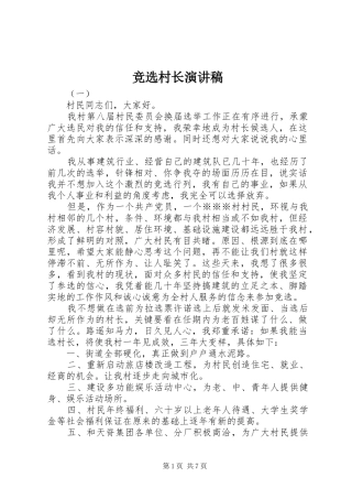 竞选村长演讲稿范文集锦