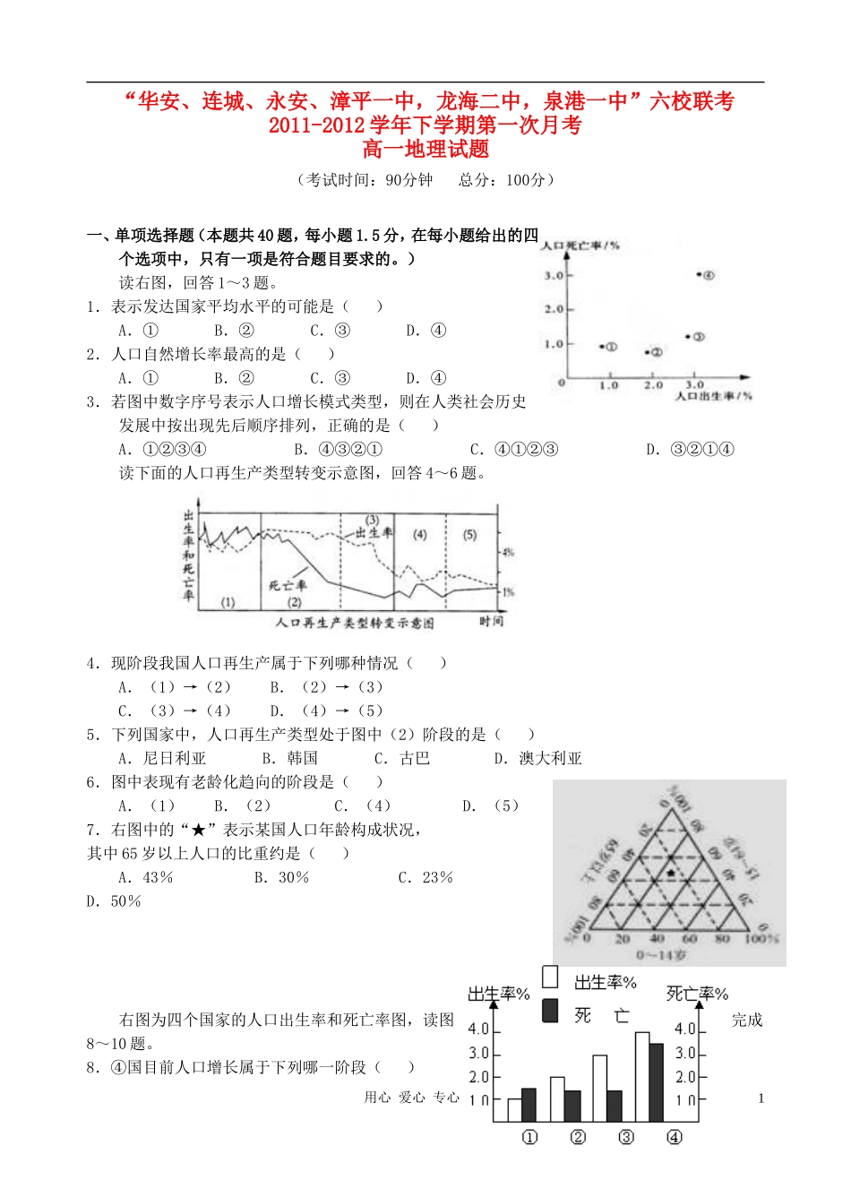 福建省四地六校11-12学年高一地理下学期第一次联考试题湘教版_第1页