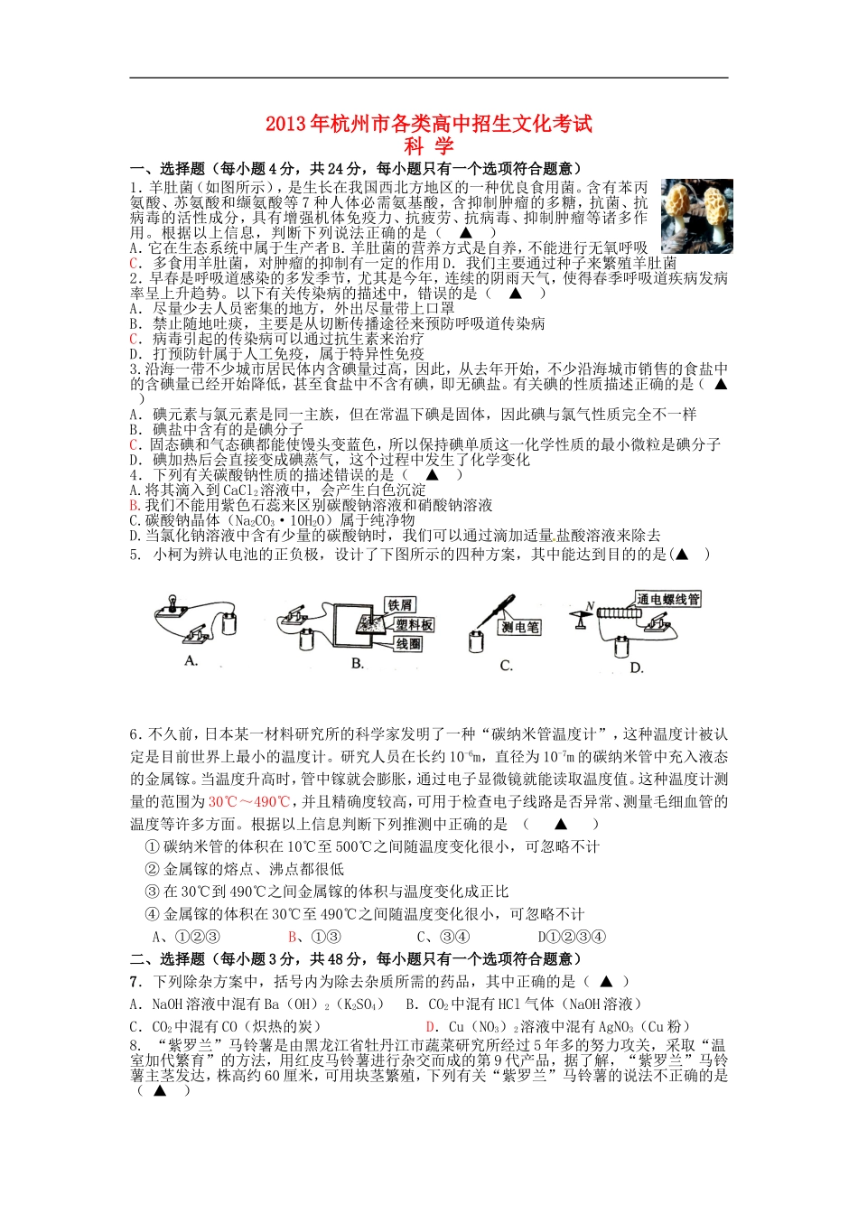 浙江省杭州市2013年初中科学各类高中招生文化考试模拟试题1_第1页