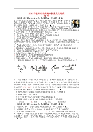 浙江省杭州市2013年初中科学各类高中招生文化考试模拟试题1