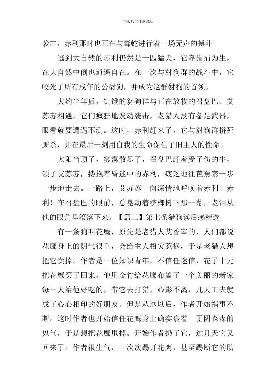 第七条猎狗读后感精选_第3页