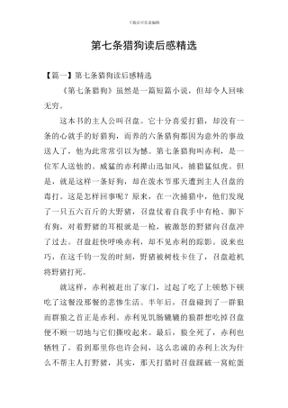 第七条猎狗读后感精选
