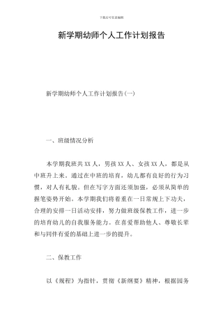 新学期幼师个人工作计划报告