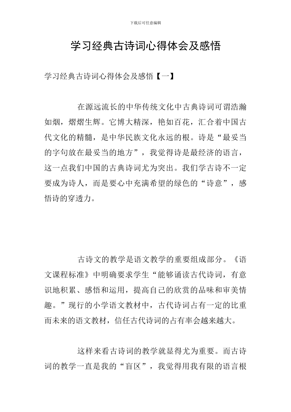 学习经典古诗词心得体会及感悟_第1页