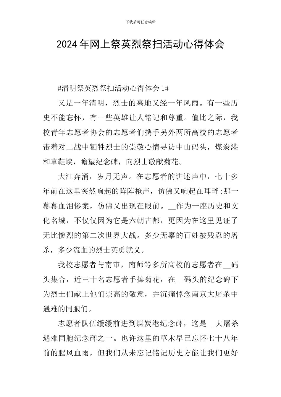 2024年网上祭英烈祭扫活动心得体会_第1页