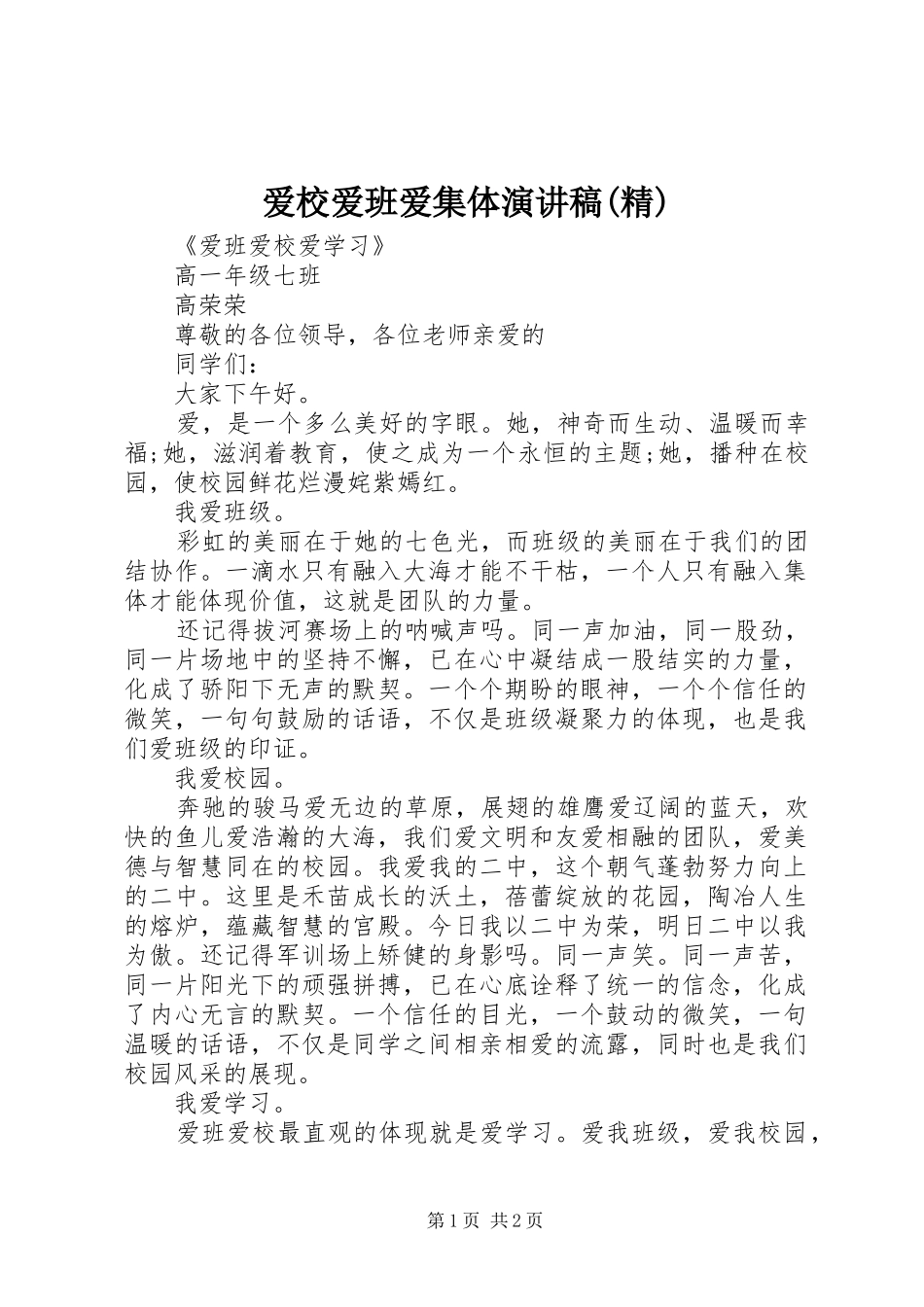 爱校爱班爱集体演讲稿范文(精)_第1页
