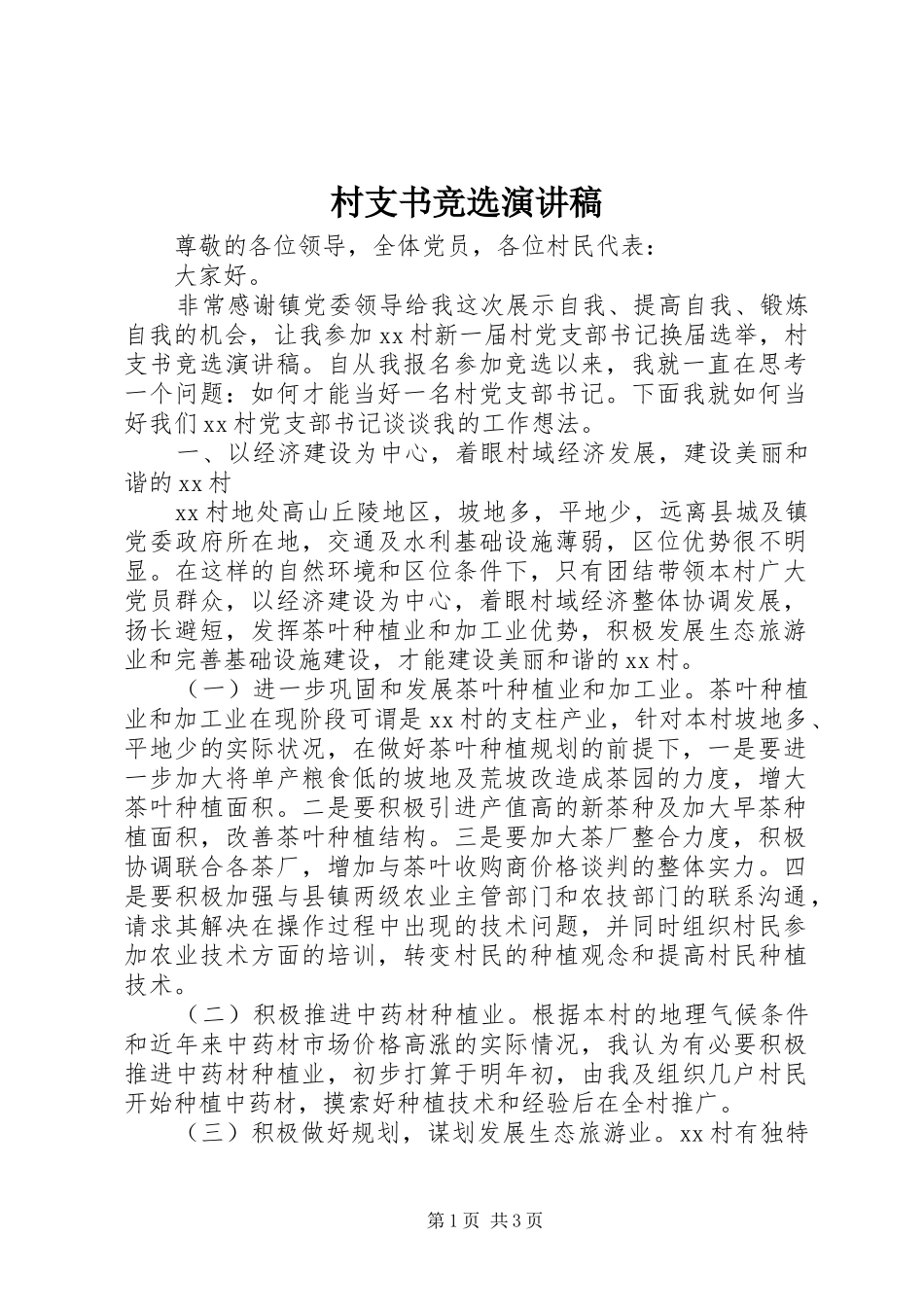 村支书竞选演讲致辞稿范文_第1页