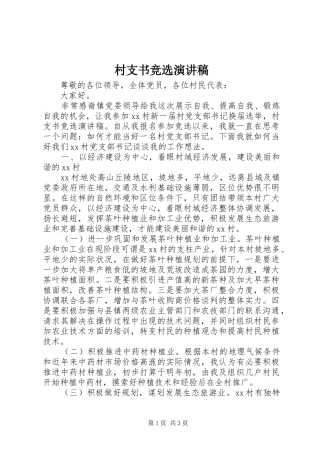 村支书竞选演讲致辞稿范文
