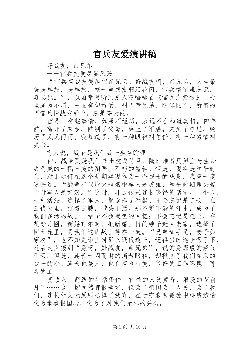 官兵友爱致辞演讲稿_第1页