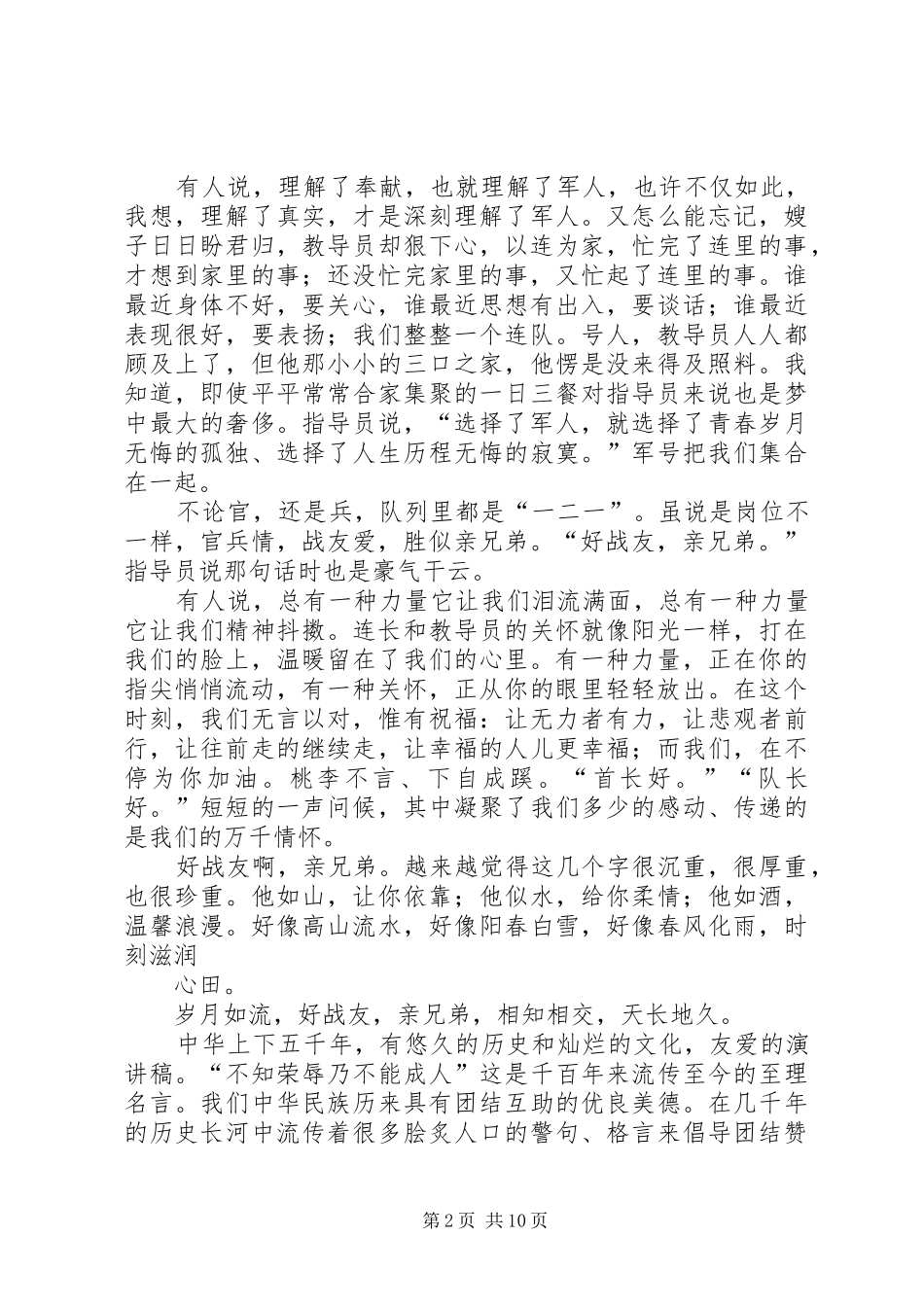 官兵友爱致辞演讲稿_第2页