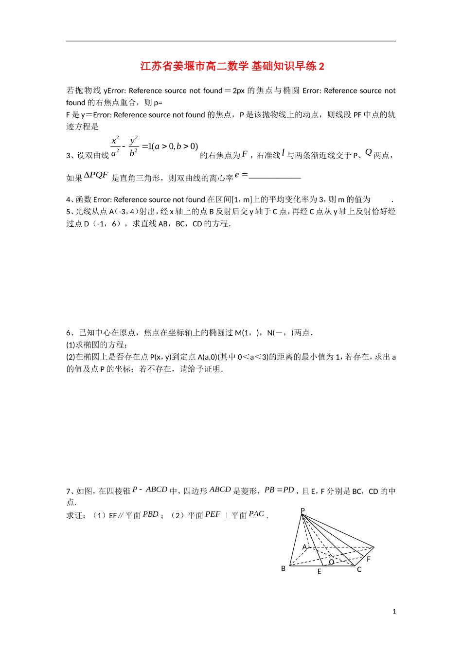 江苏省姜堰市高二数学-基础知识早练2_第1页