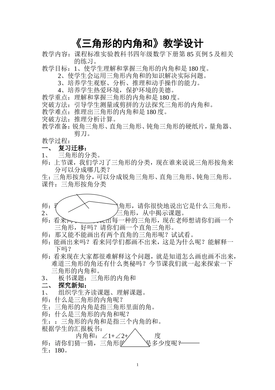 小学数学2011版本小学四年级《三角形的内角和》教学设计-(2)_第1页
