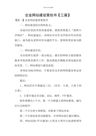 企业网站建设策划书【三篇】