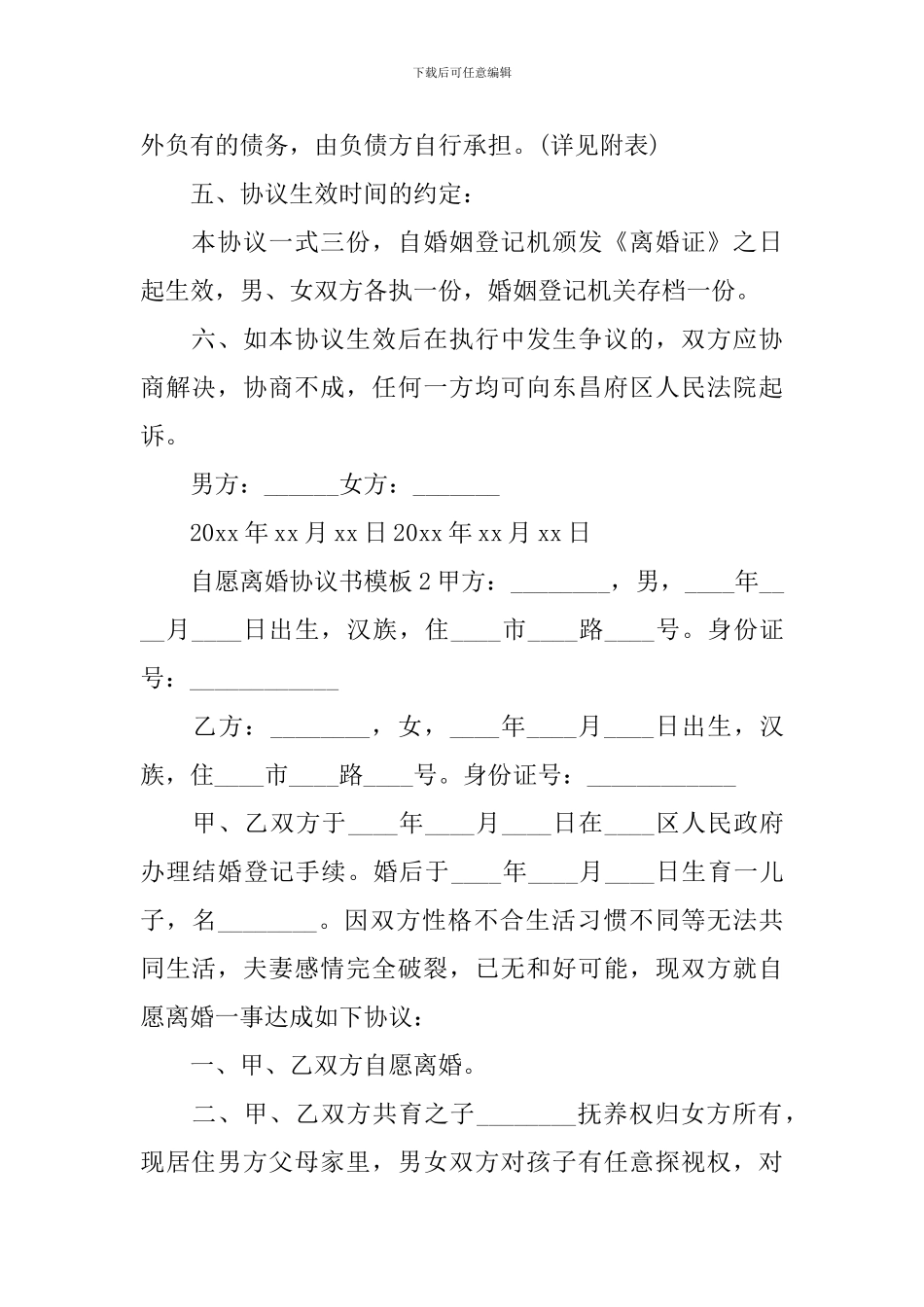 自愿离婚协议书_第2页