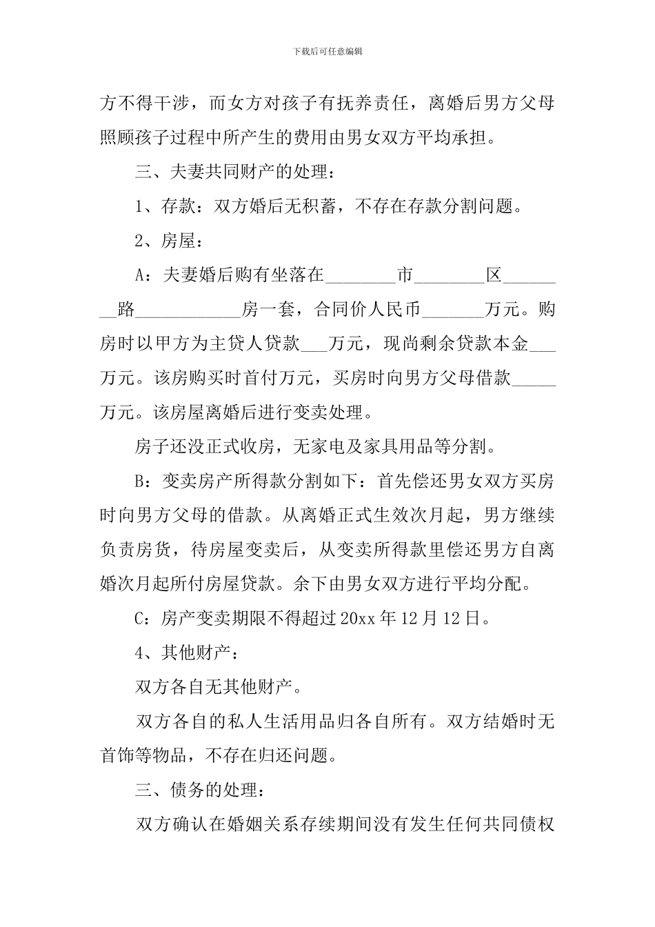 自愿离婚协议书_第3页