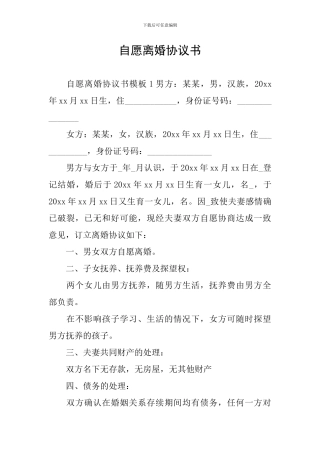 自愿离婚协议书