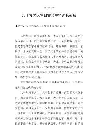 八十岁老人生日宴会主持词怎么写