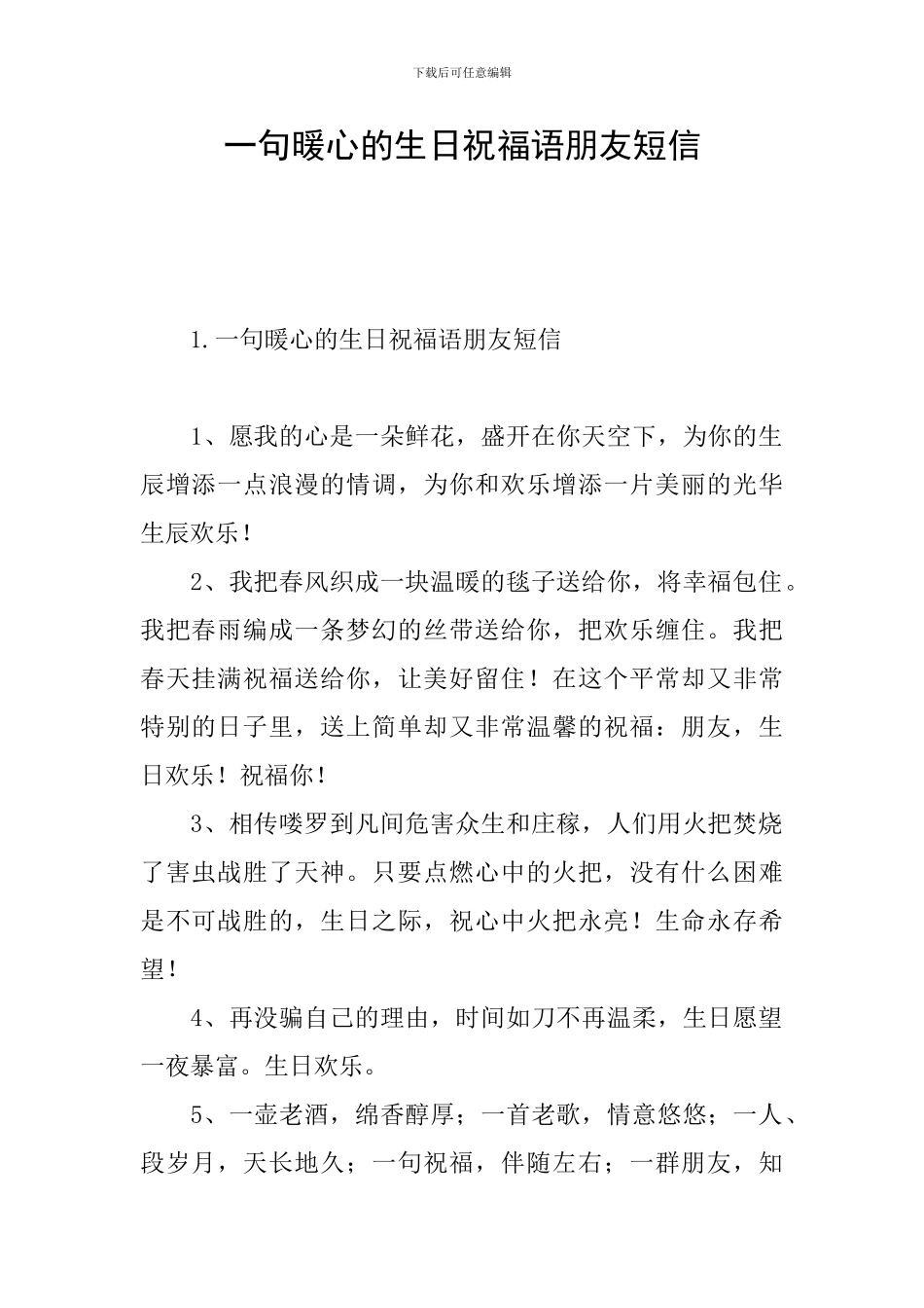 一句暖心的生日祝福语朋友短信_第1页