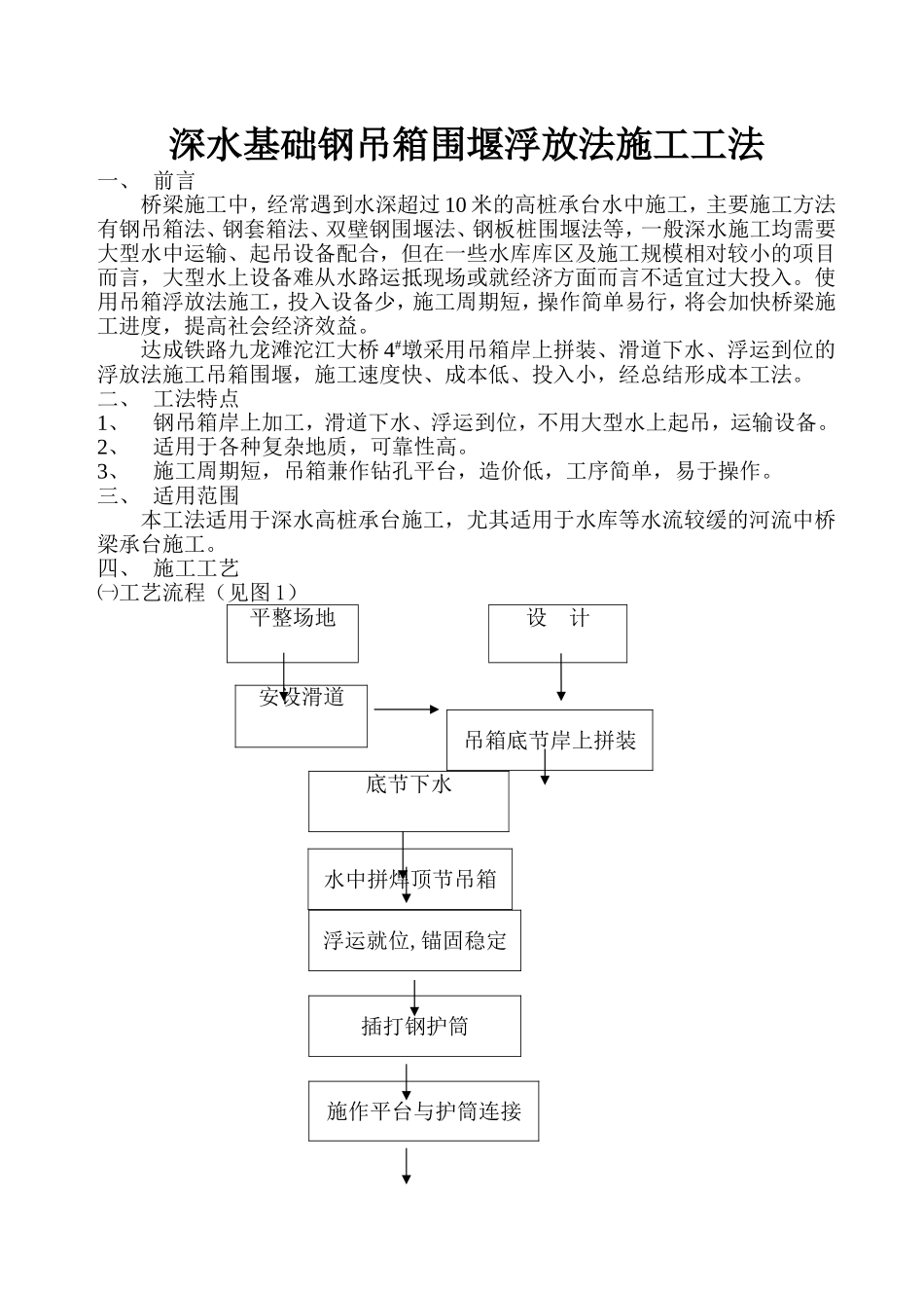 深水基础钢吊箱围堰浮放法施工工法_第1页