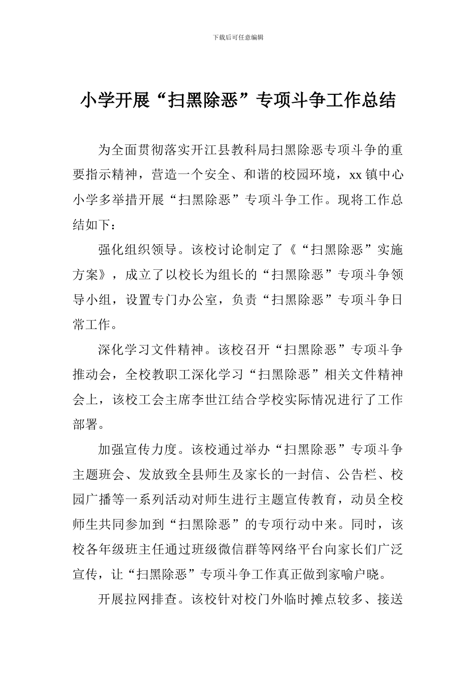 小学开展“扫黑除恶”专项斗争工作总结_第1页